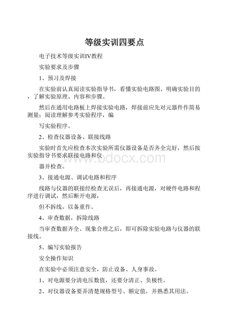 等级实训四要点.docx_第1页