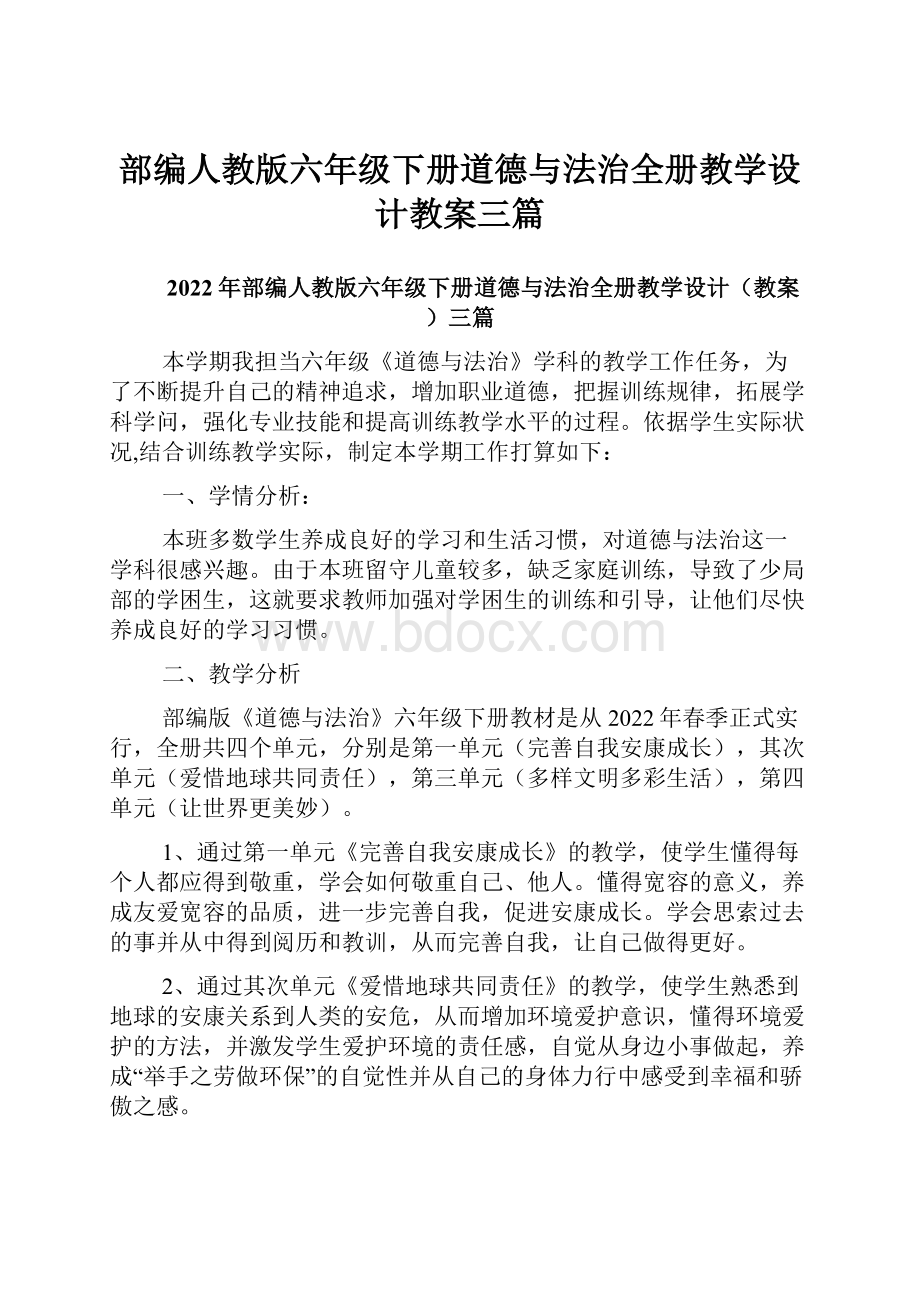 部编人教版六年级下册道德与法治全册教学设计教案三篇.docx_第1页