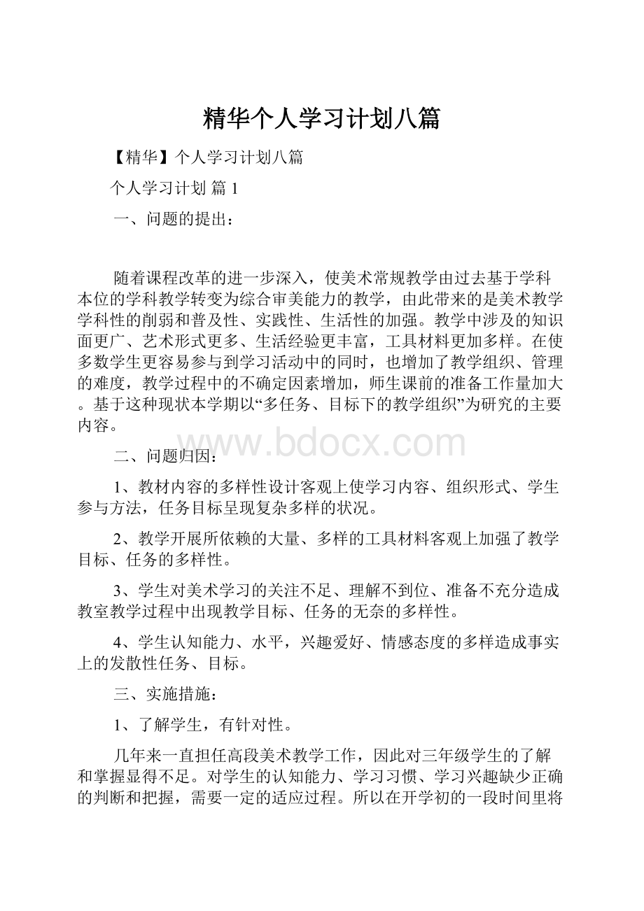 精华个人学习计划八篇.docx_第1页