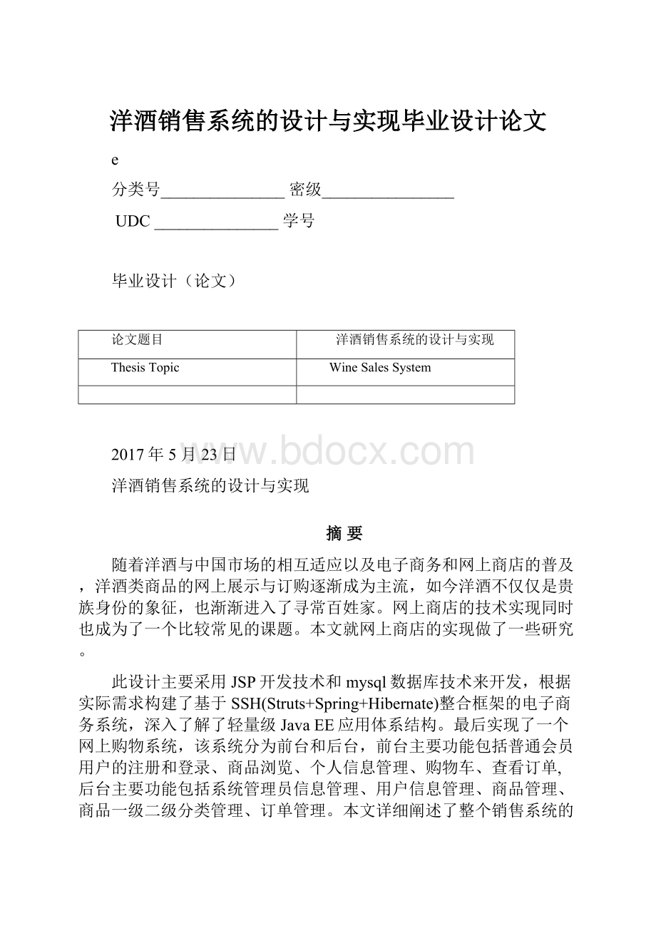 洋酒销售系统的设计与实现毕业设计论文.docx_第1页