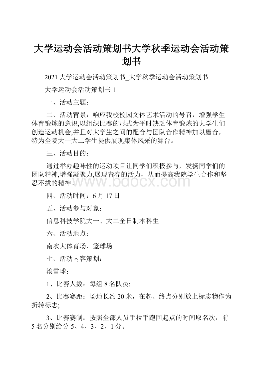 大学运动会活动策划书大学秋季运动会活动策划书.docx_第1页