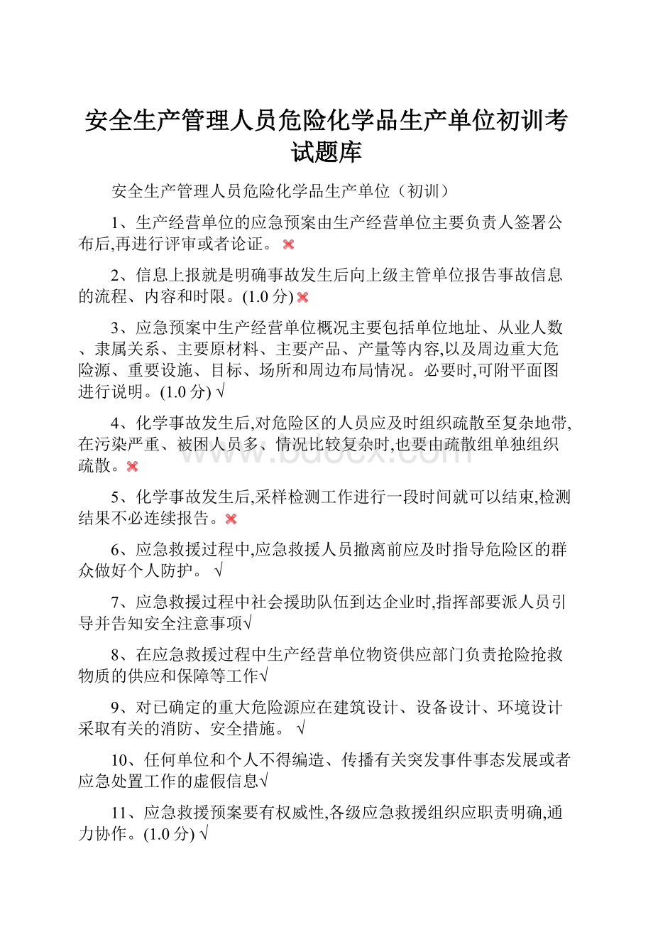 安全生产管理人员危险化学品生产单位初训考试题库.docx_第1页