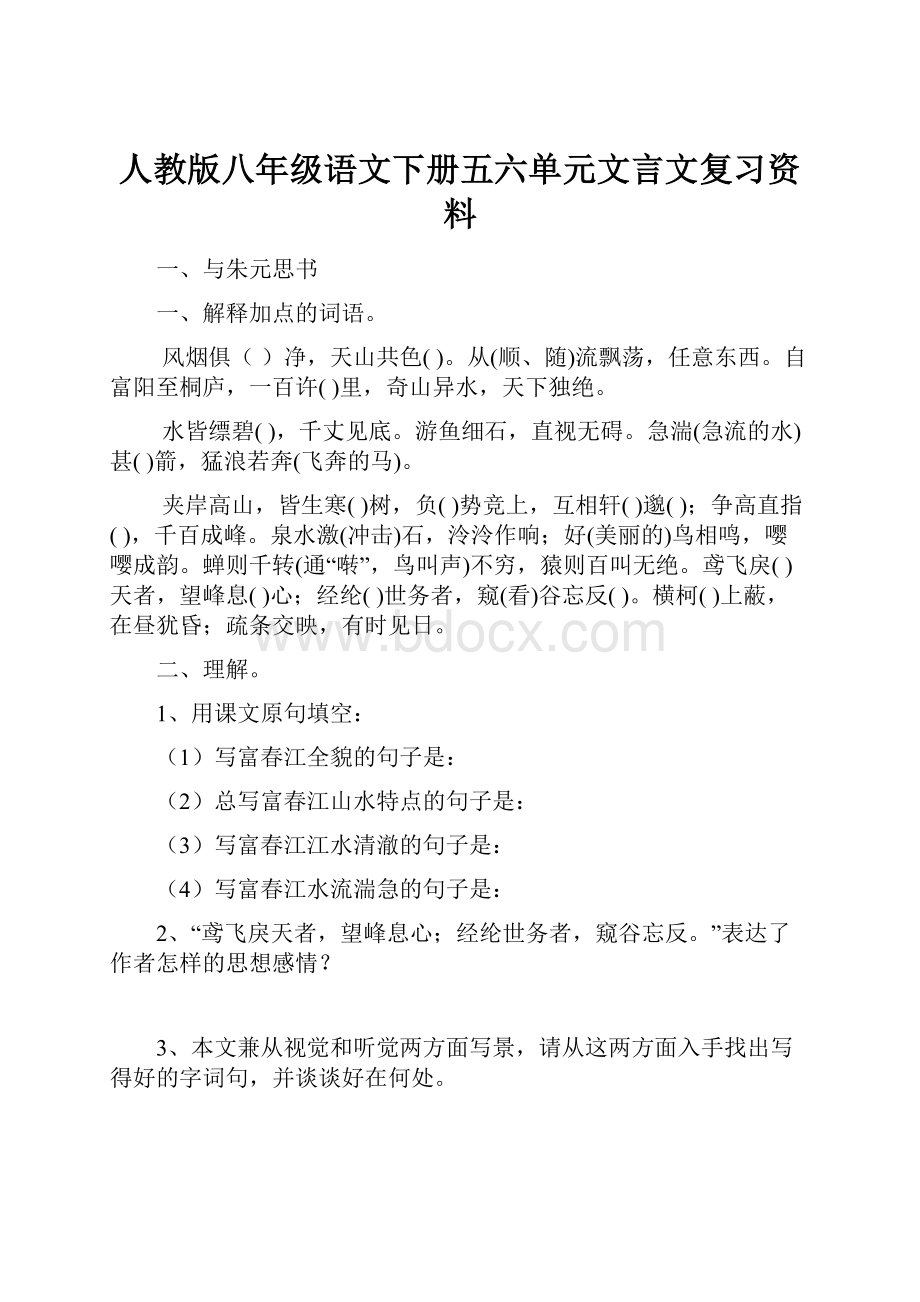 人教版八年级语文下册五六单元文言文复习资料.docx