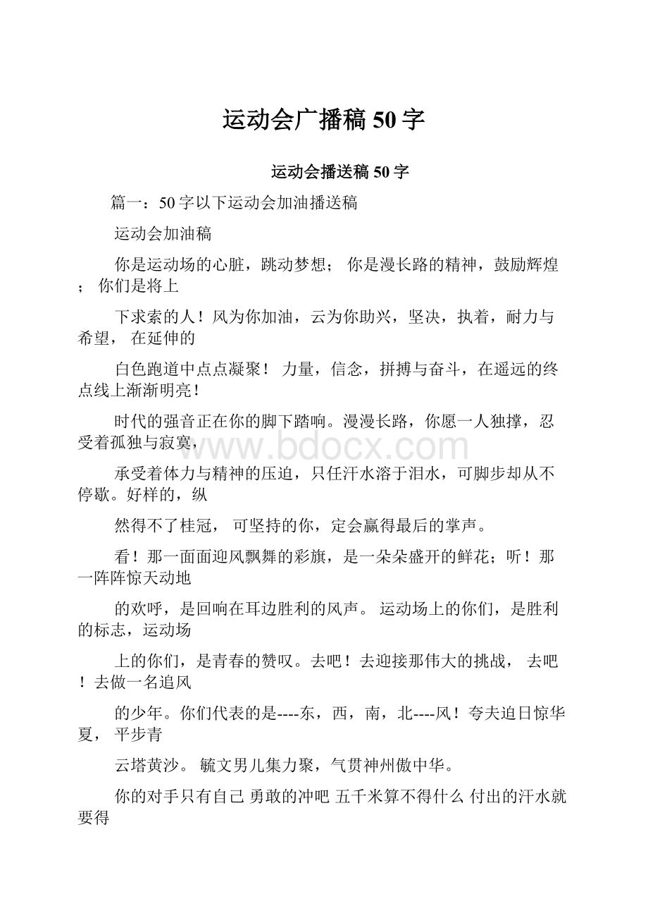 运动会广播稿50字.docx