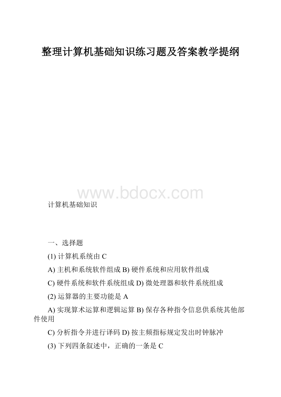 整理计算机基础知识练习题及答案教学提纲.docx