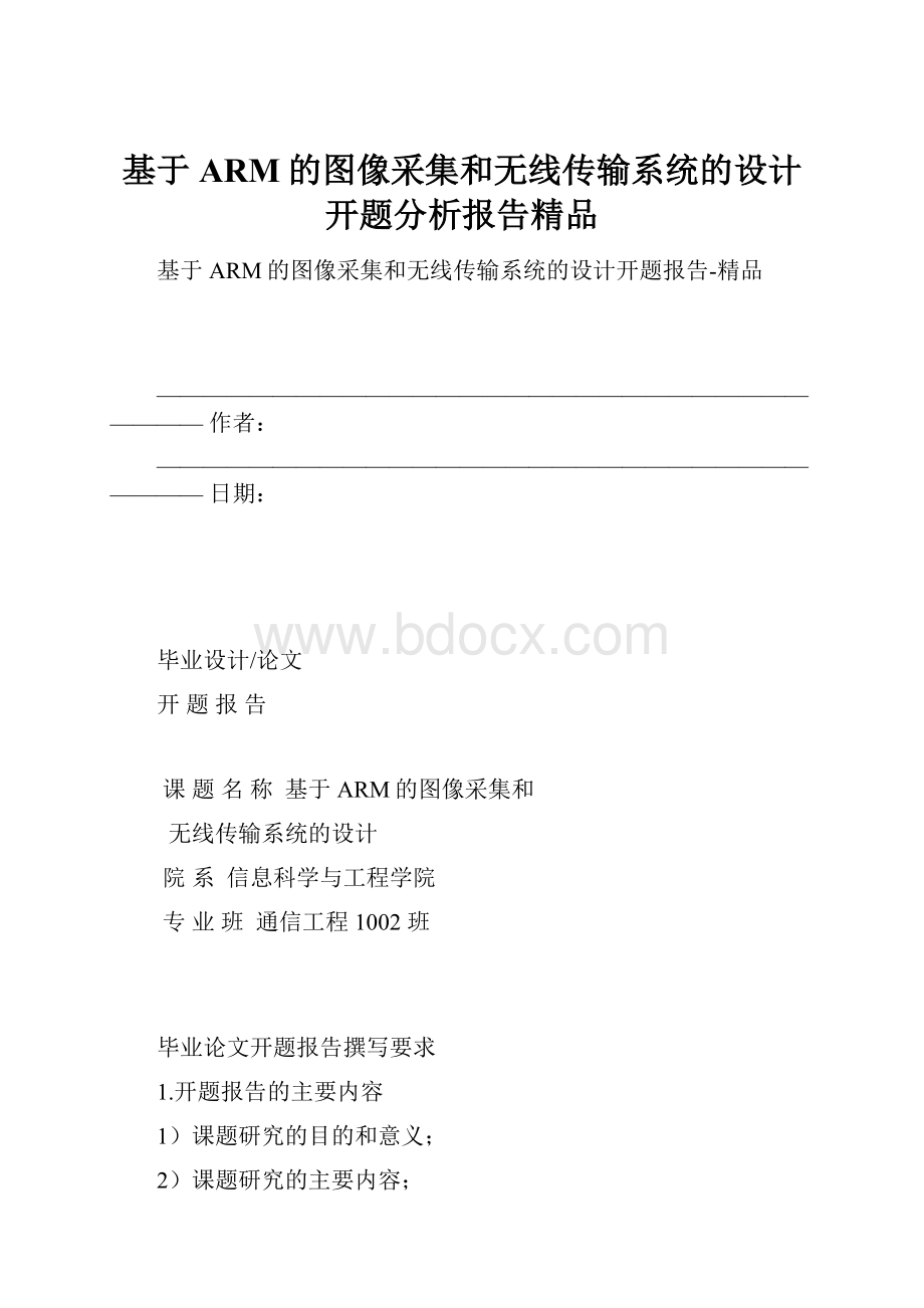 基于ARM的图像采集和无线传输系统的设计开题分析报告精品.docx