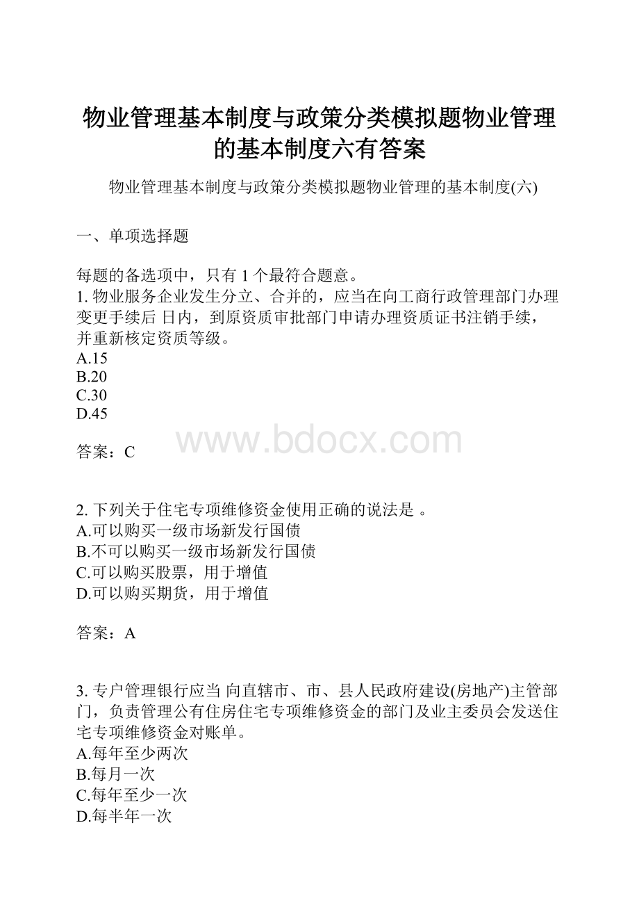 物业管理基本制度与政策分类模拟题物业管理的基本制度六有答案.docx