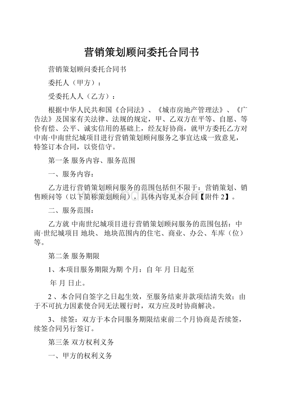 营销策划顾问委托合同书.docx