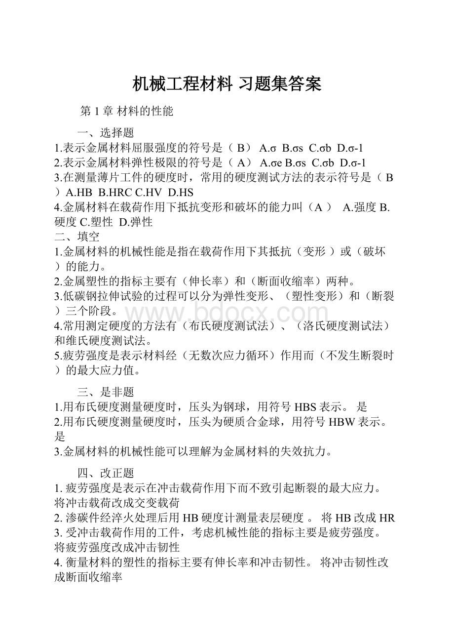 机械工程材料 习题集答案.docx_第1页