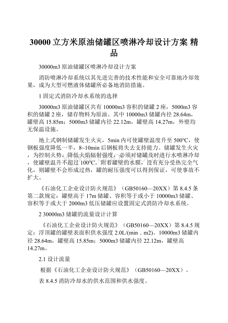 30000立方米原油储罐区喷淋冷却设计方案 精品.docx_第1页