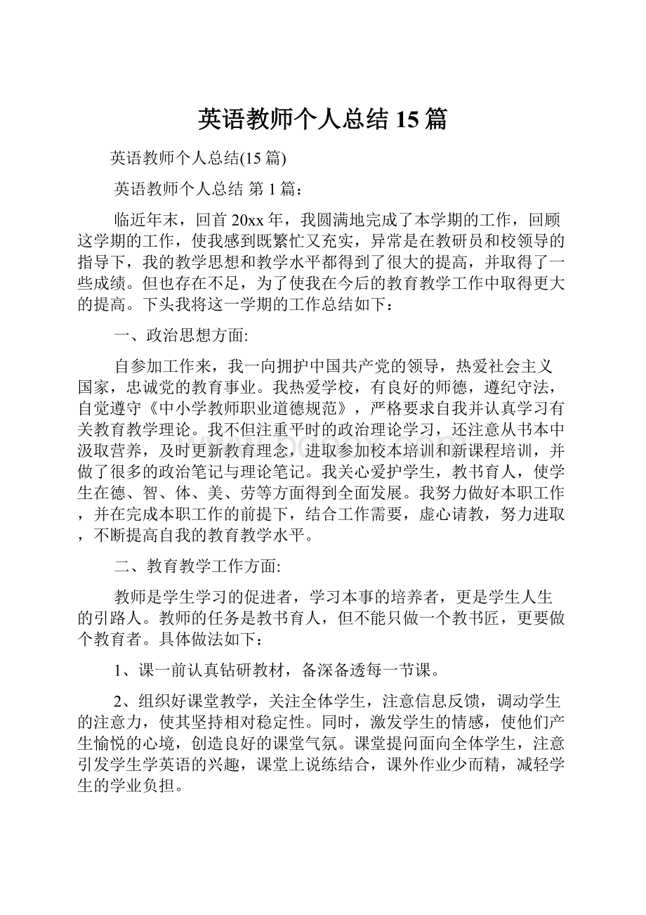 英语教师个人总结15篇.docx