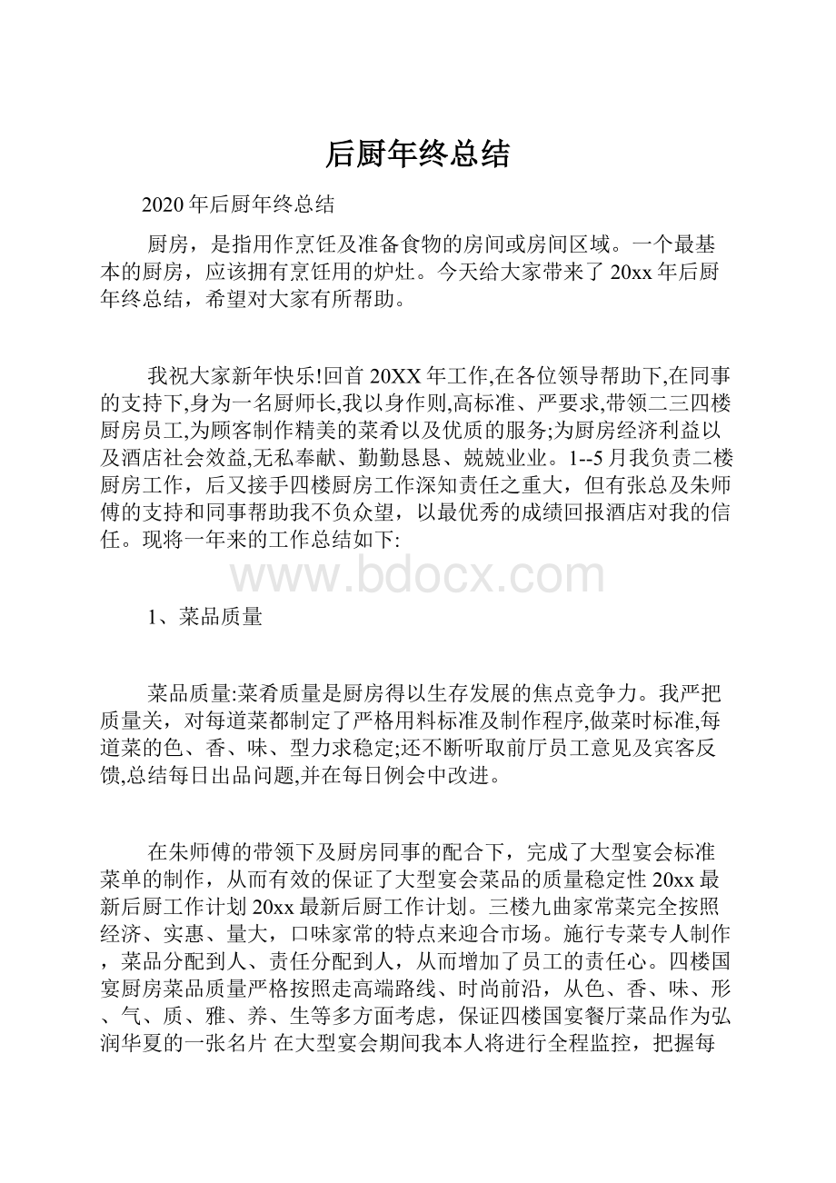 后厨年终总结.docx