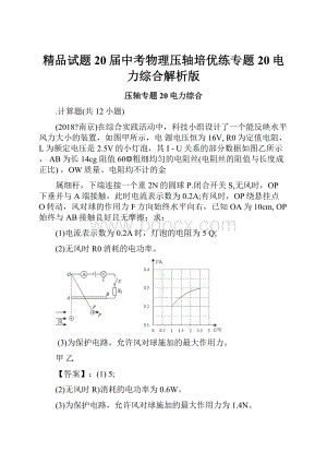 精品试题20届中考物理压轴培优练专题20电力综合解析版.docx