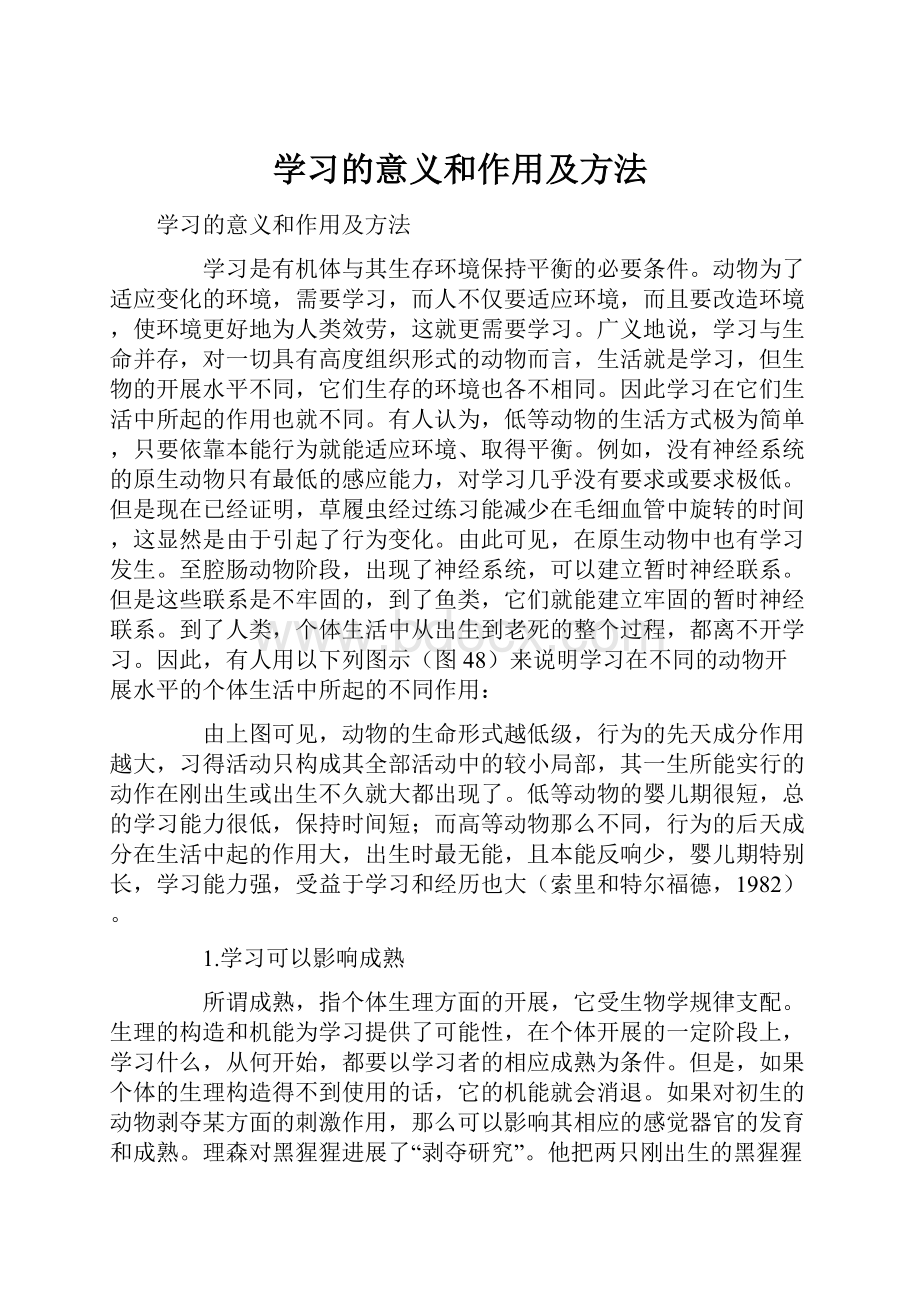 学习的意义和作用及方法.docx