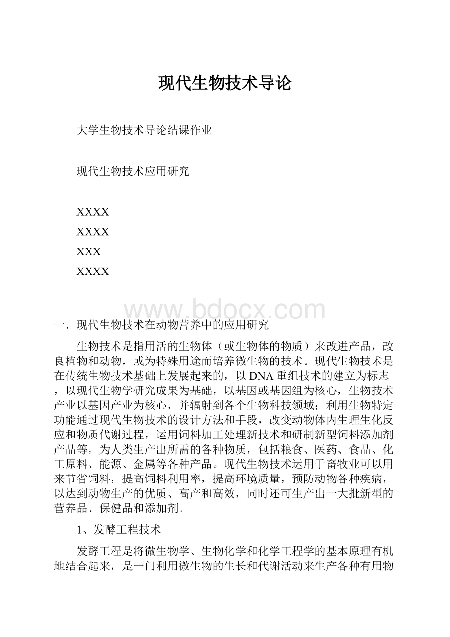 现代生物技术导论.docx_第1页