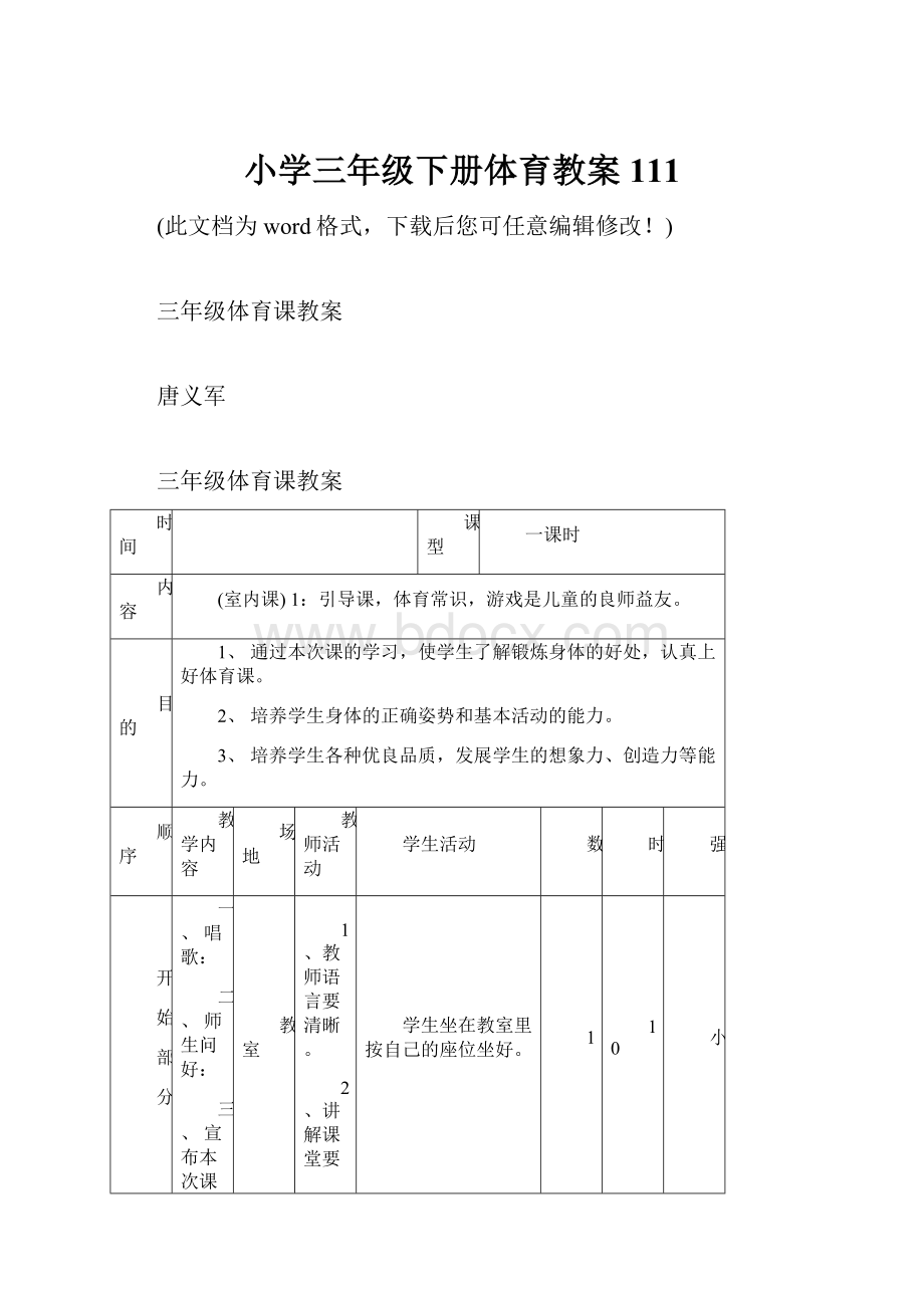 小学三年级下册体育教案111.docx