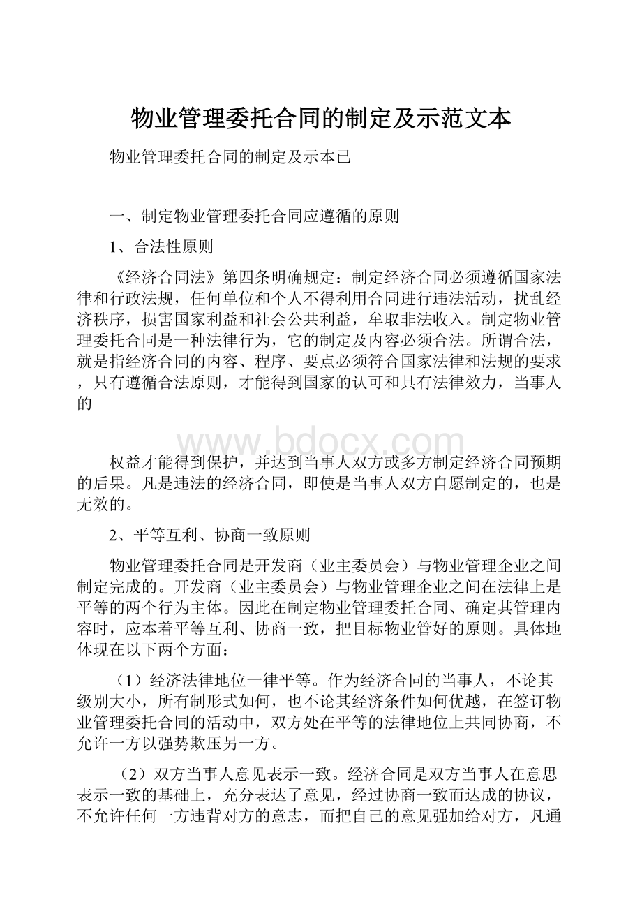 物业管理委托合同的制定及示范文本.docx_第1页