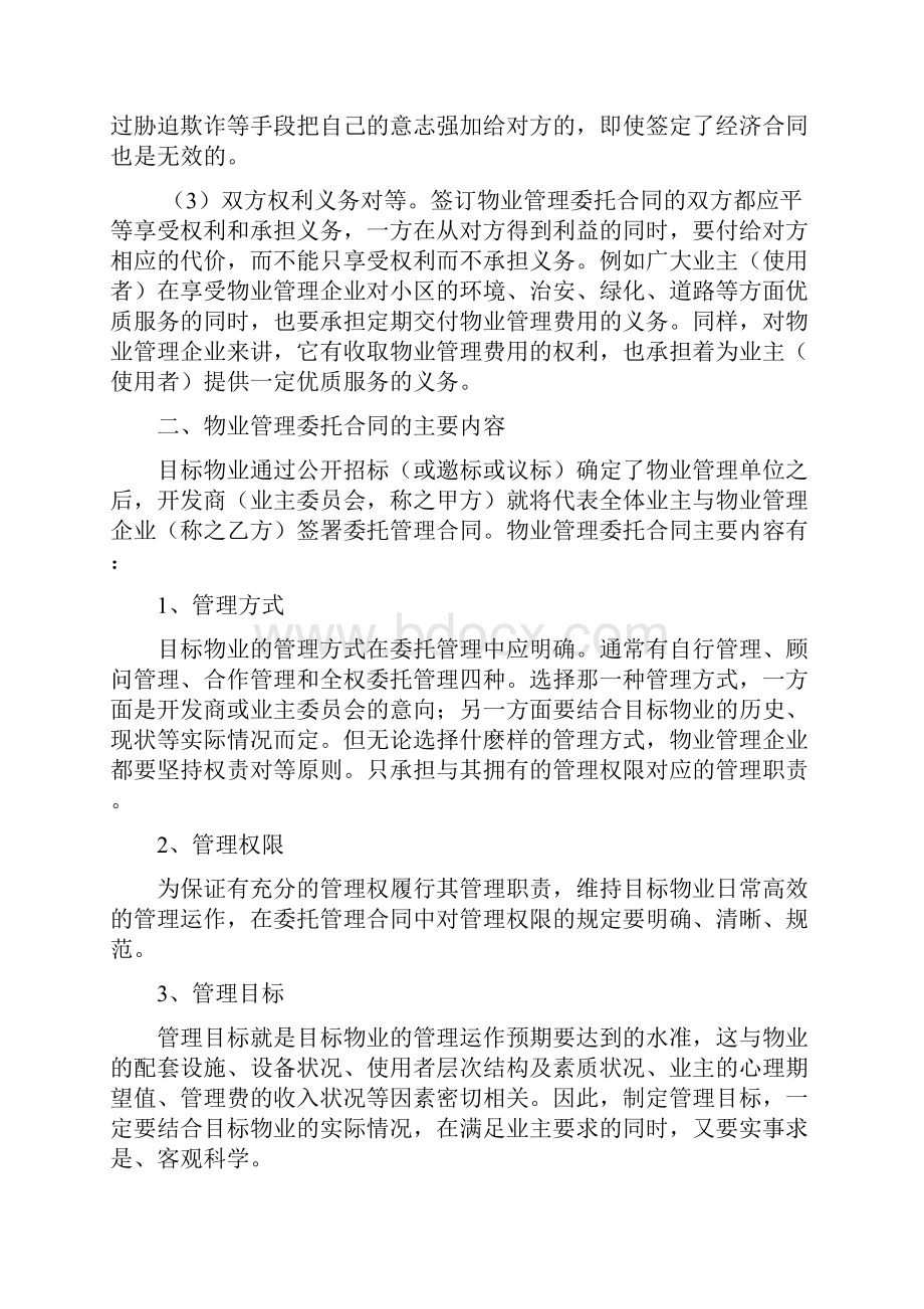 物业管理委托合同的制定及示范文本.docx_第2页