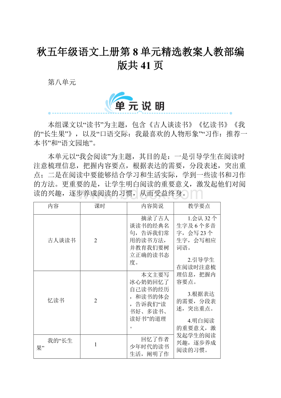 秋五年级语文上册第8单元精选教案人教部编版共41页.docx_第1页