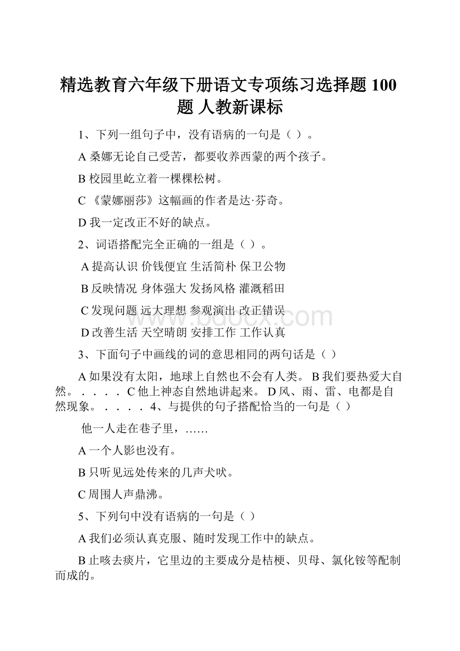 精选教育六年级下册语文专项练习选择题100题 人教新课标.docx