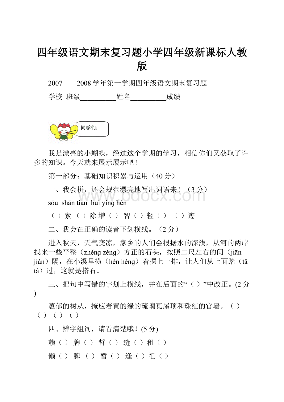 四年级语文期末复习题小学四年级新课标人教版.docx_第1页