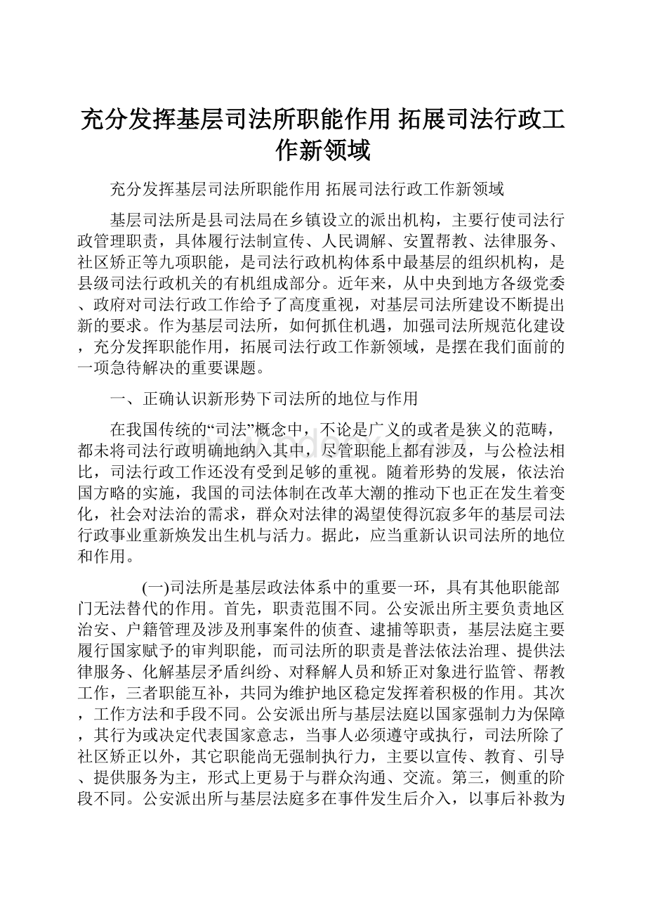 充分发挥基层司法所职能作用 拓展司法行政工作新领域.docx_第1页