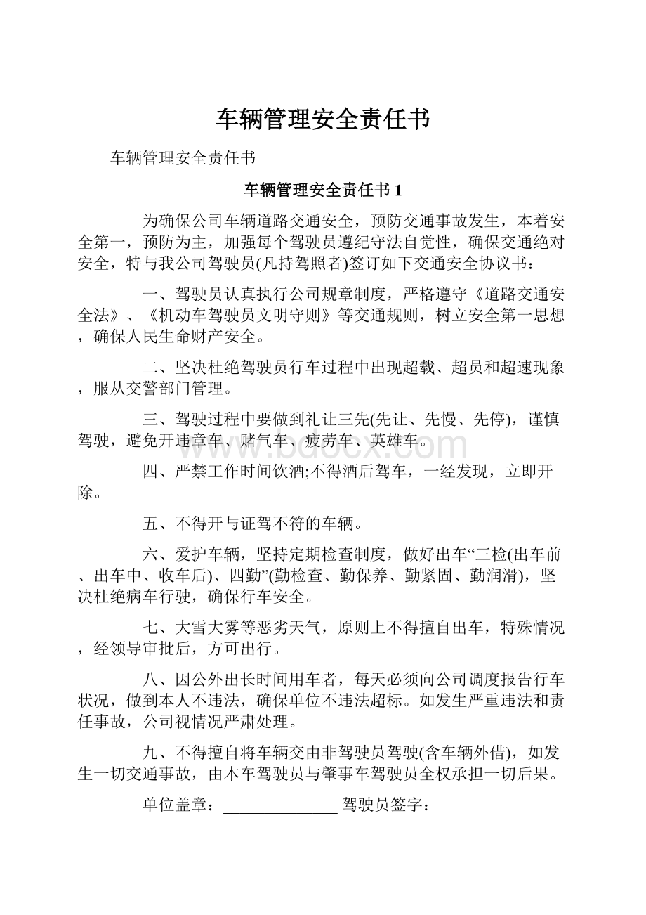 车辆管理安全责任书.docx_第1页