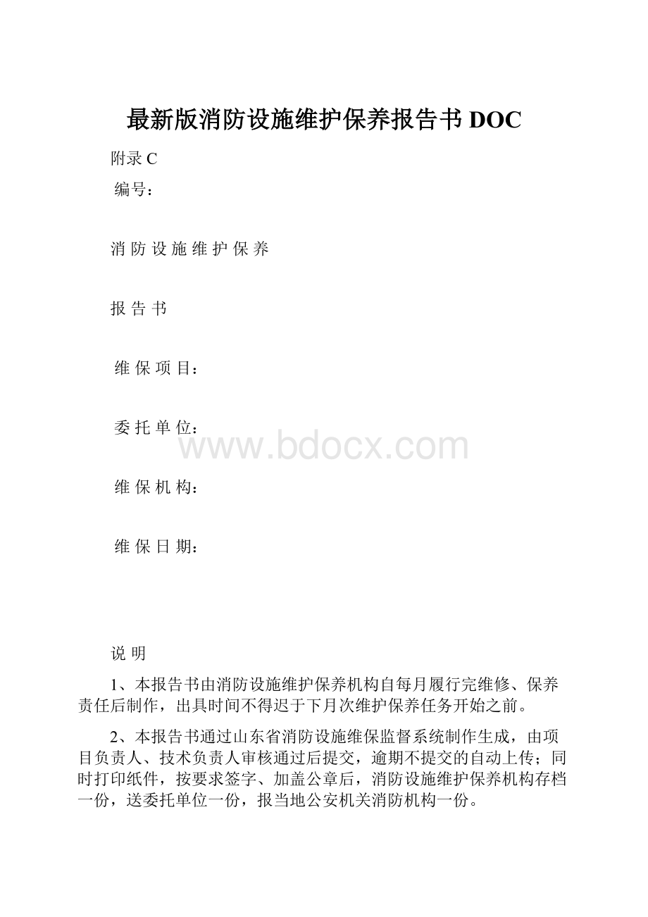 最新版消防设施维护保养报告书DOC.docx