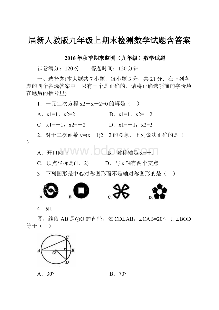 届新人教版九年级上期末检测数学试题含答案.docx