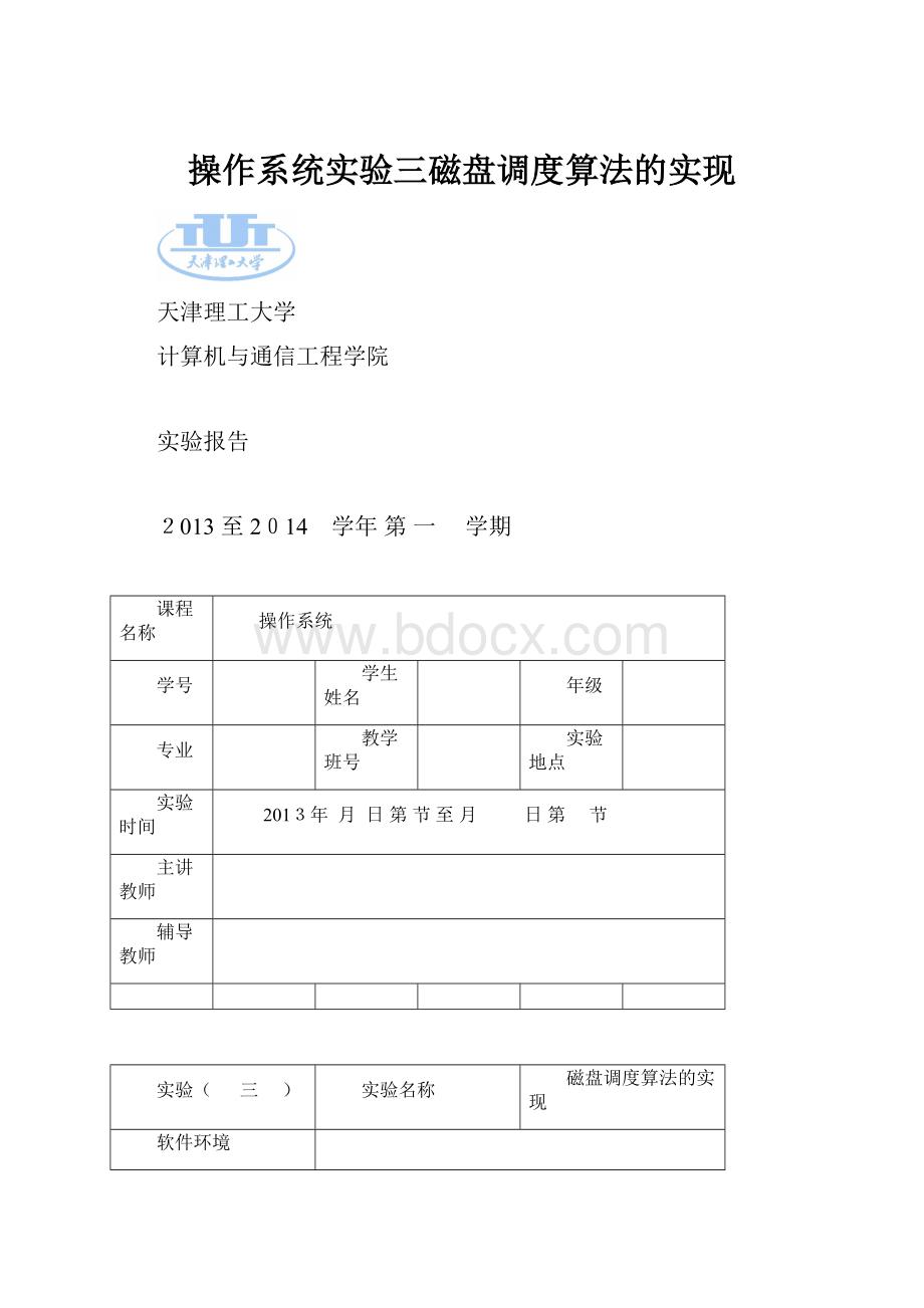 操作系统实验三磁盘调度算法的实现.docx_第1页