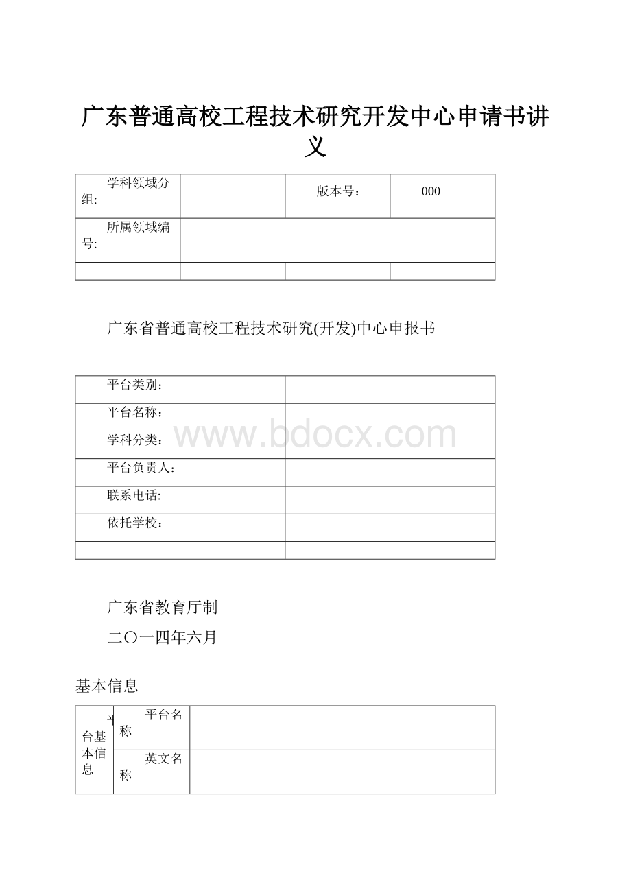 广东普通高校工程技术研究开发中心申请书讲义.docx_第1页