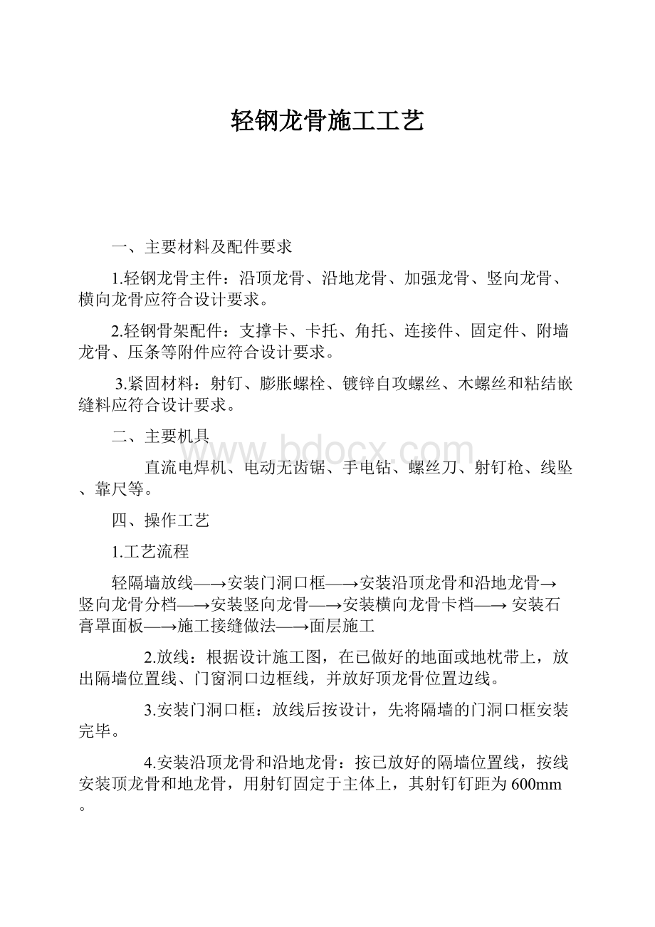 轻钢龙骨施工工艺.docx