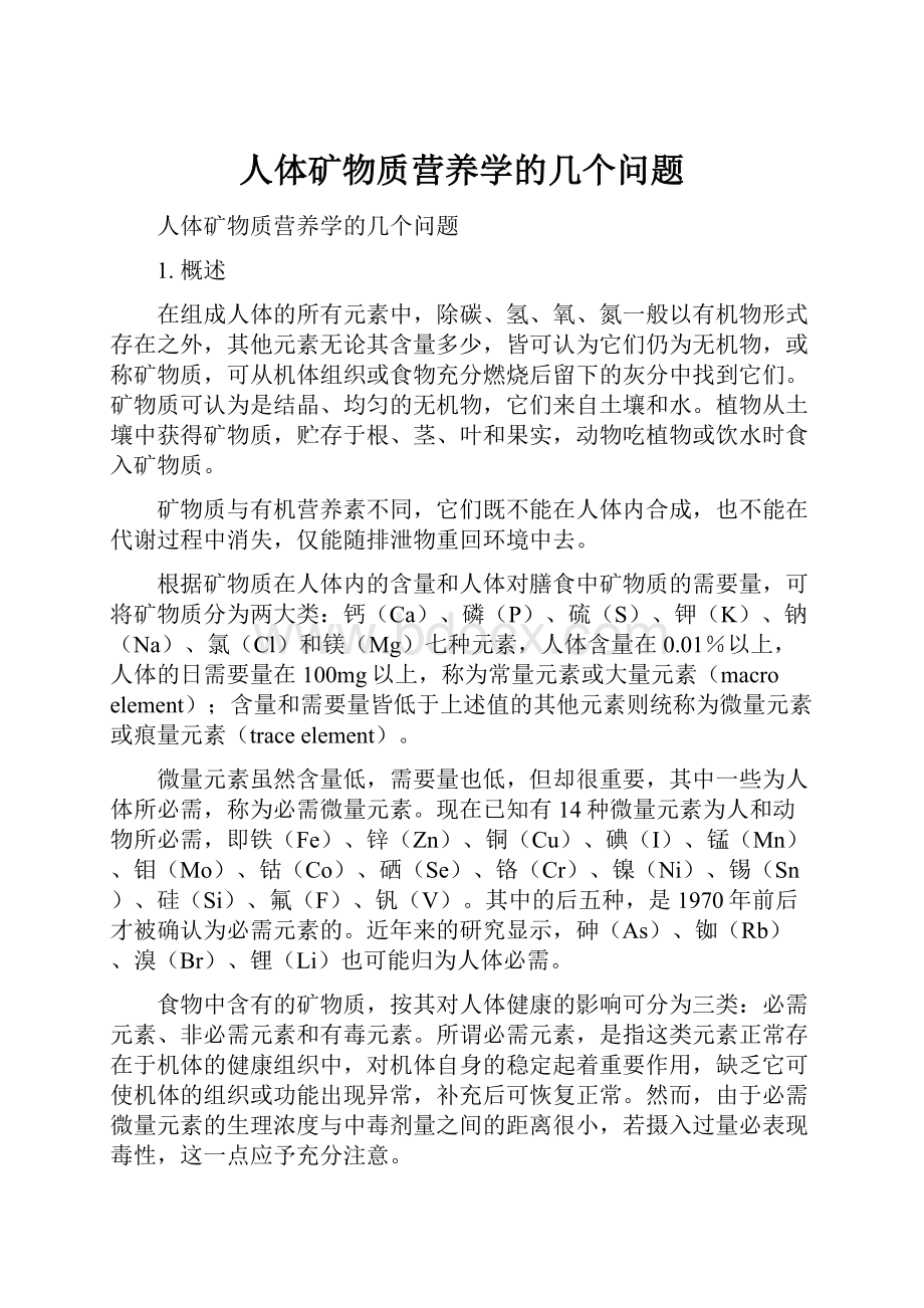 人体矿物质营养学的几个问题.docx