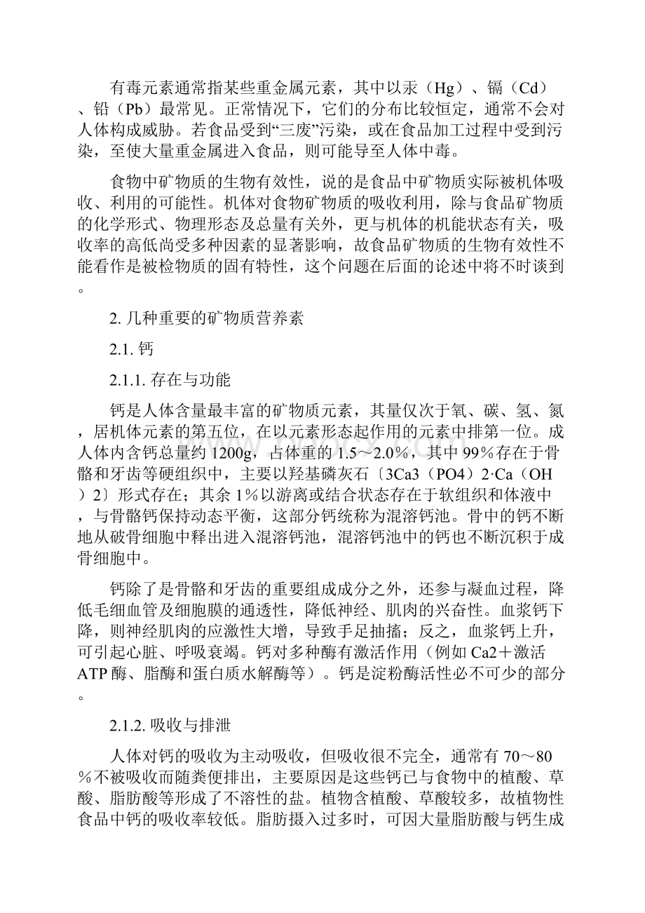 人体矿物质营养学的几个问题.docx_第2页