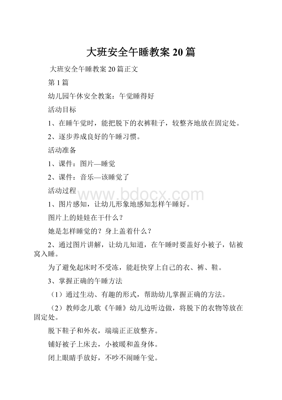 大班安全午睡教案20篇.docx