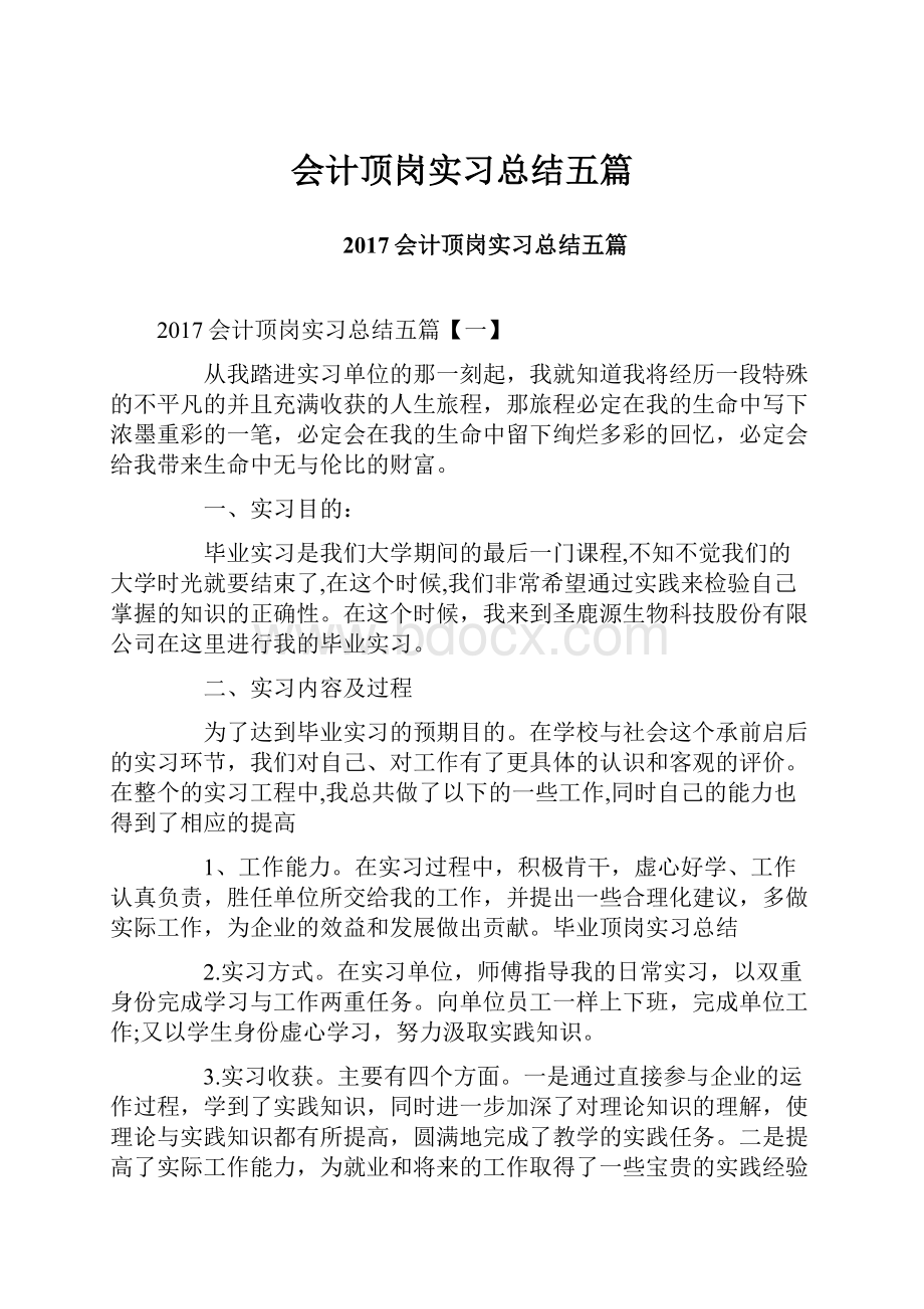 会计顶岗实习总结五篇.docx