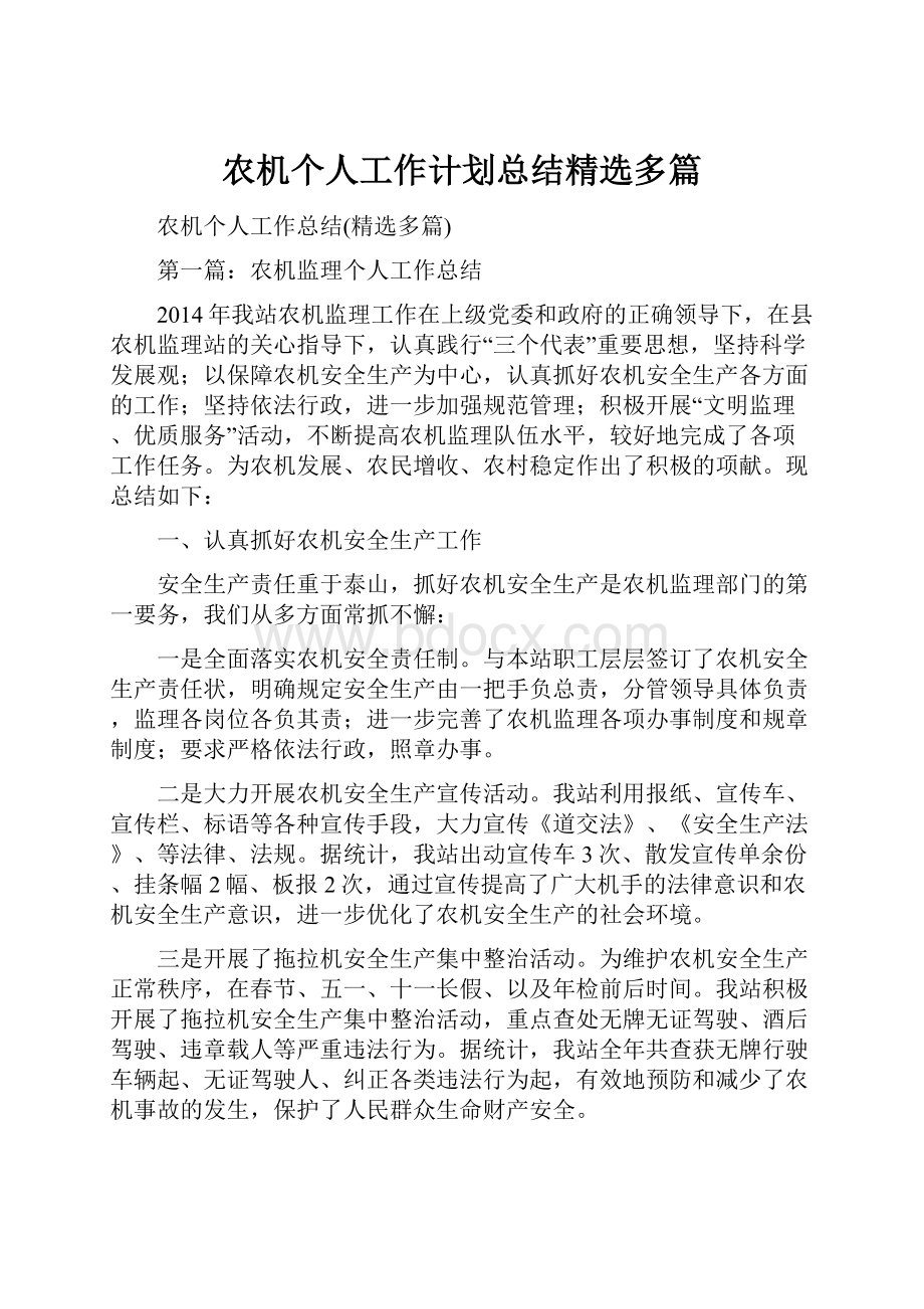 农机个人工作计划总结精选多篇.docx_第1页