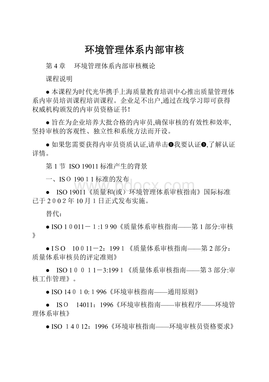 环境管理体系内部审核.docx_第1页