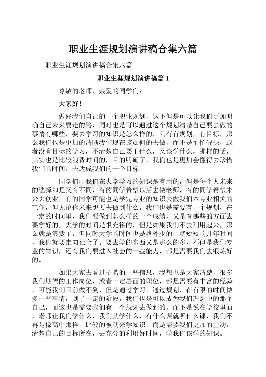 职业生涯规划演讲稿合集六篇.docx_第1页