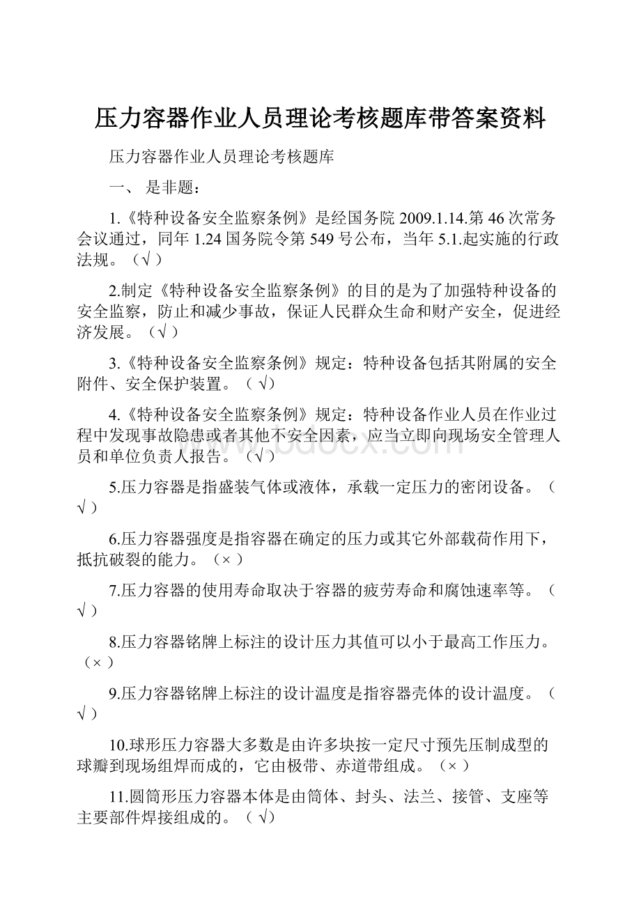 压力容器作业人员理论考核题库带答案资料.docx