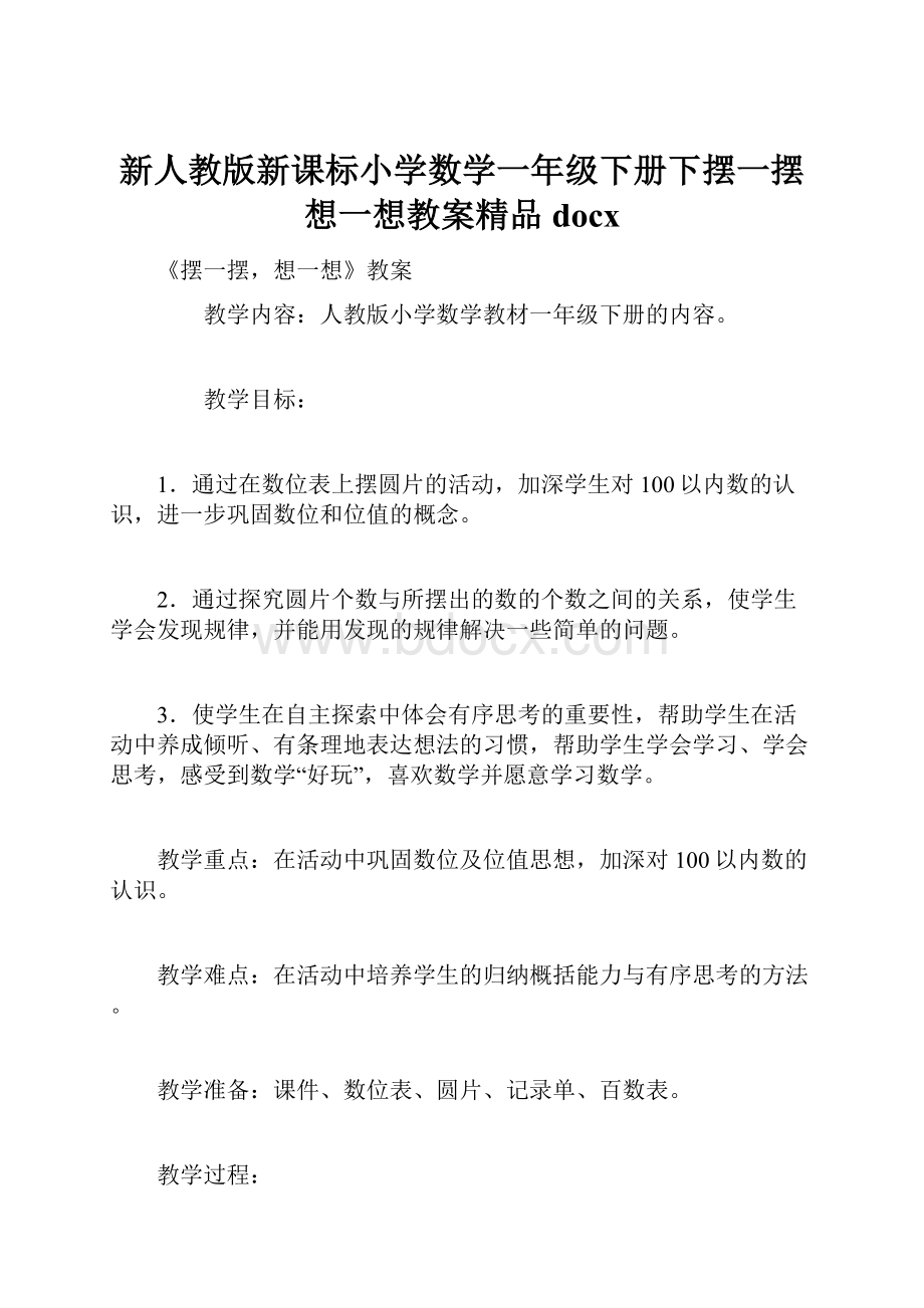 新人教版新课标小学数学一年级下册下摆一摆想一想教案精品docx.docx