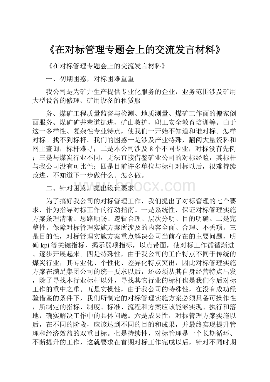 《在对标管理专题会上的交流发言材料》.docx_第1页