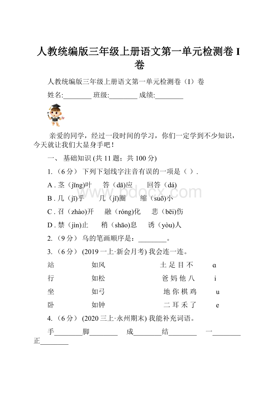 人教统编版三年级上册语文第一单元检测卷I卷.docx_第1页