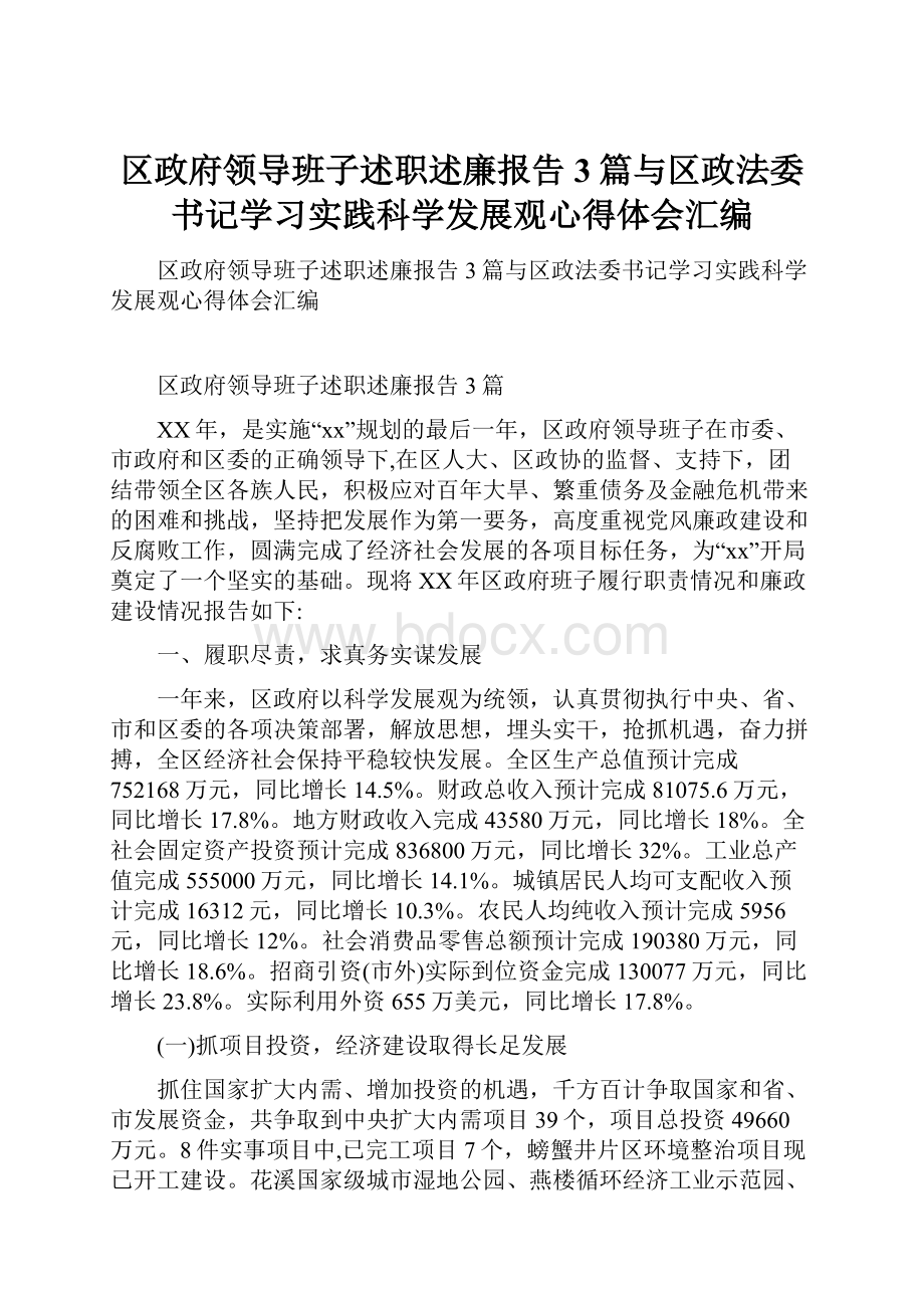 区政府领导班子述职述廉报告3篇与区政法委书记学习实践科学发展观心得体会汇编.docx_第1页