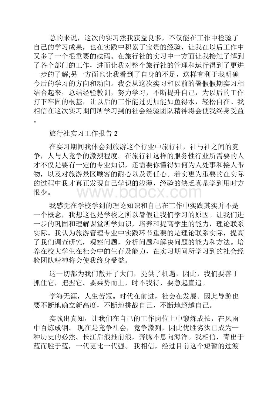 旅行社实习工作报告.docx_第2页