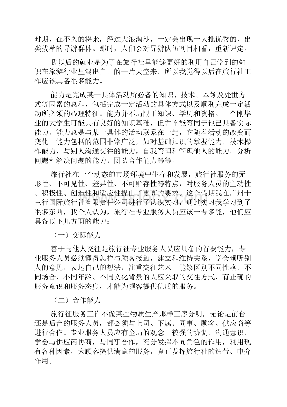 旅行社实习工作报告.docx_第3页