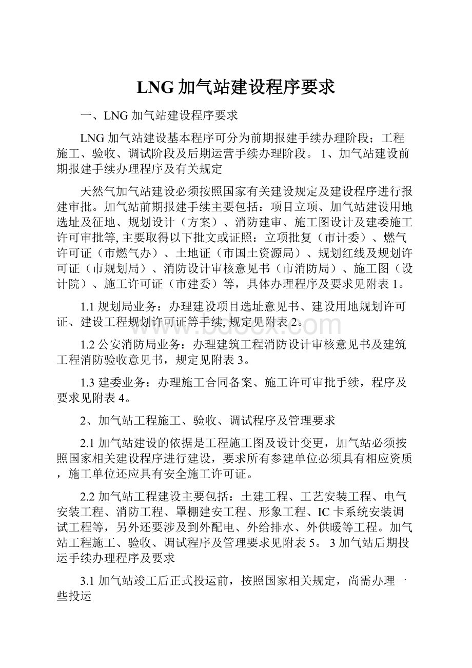 LNG加气站建设程序要求.docx