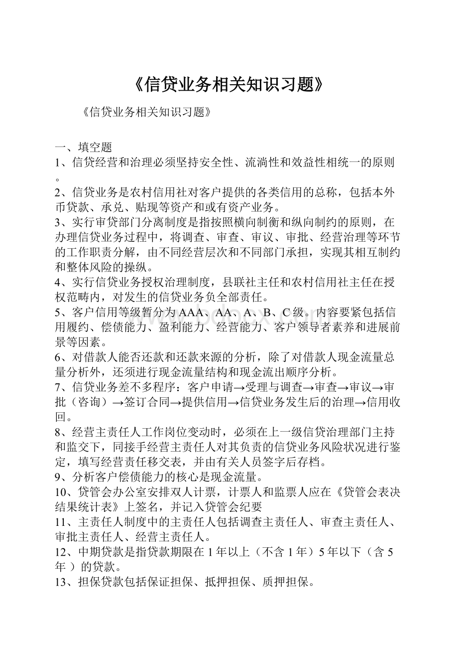 《信贷业务相关知识习题》.docx