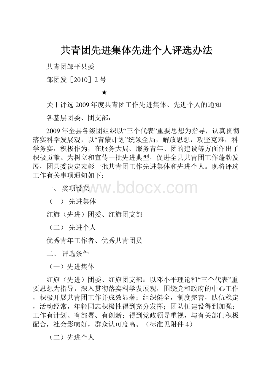 共青团先进集体先进个人评选办法.docx_第1页