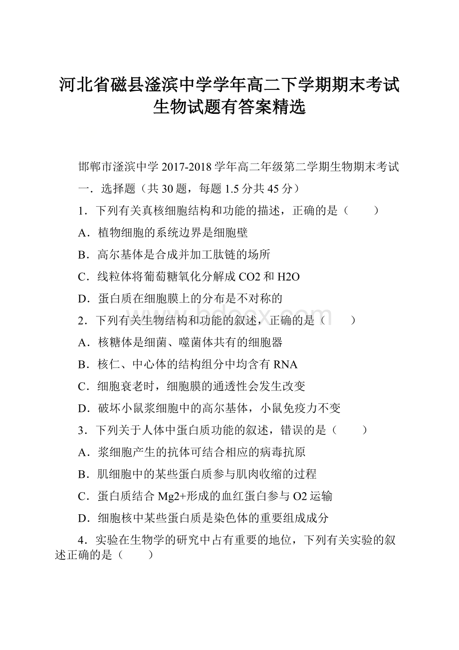 河北省磁县滏滨中学学年高二下学期期末考试生物试题有答案精选.docx